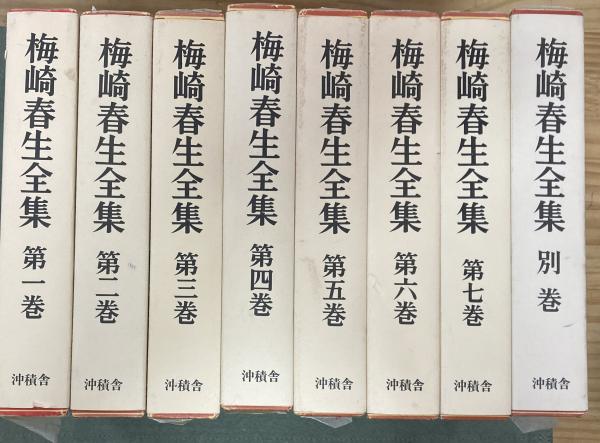 梅崎春生全集 全7巻別巻1 8冊(梅崎春生著) / 古本、中古本、古