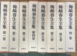 梅崎春生全集　全7巻別巻１　８冊
