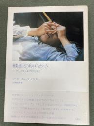 映画の明らかさ : アッバス・キアロスタミ