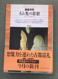 石と光の思想 : ヨーロッパで考えたこと