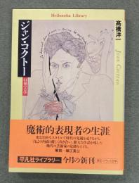 ジャン・コクトー : 幻視の美学