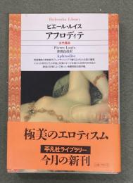アフロディテ : 古代風俗