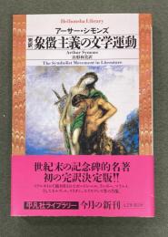 象徴主義の文学運動 : 完訳