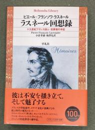 ラスネール回想録 : 十九世紀フランス詩人=犯罪者の手記