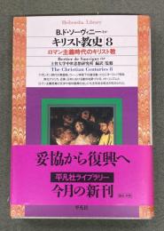 キリスト教史　８