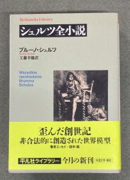 シュルツ全小説