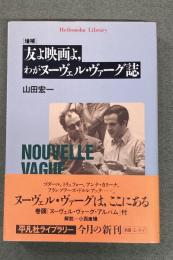 友よ映画よ、わがヌーヴェル・ヴァーグ誌