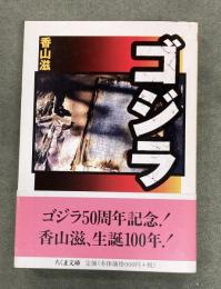 ゴジラ　ちくま文庫