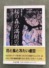 英語で読む桜の森の満開の下　ちくま文庫