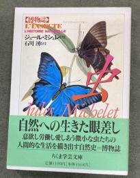 博物誌 虫