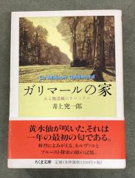 ガリマールの家 : ある物語風のクロニクル