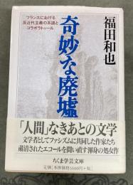 奇妙な廃墟