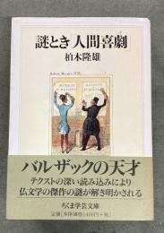 謎とき「人間喜劇」