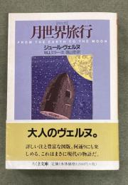 月世界旅行 : 詳注版