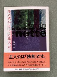 冬の夜ひとりの旅人が