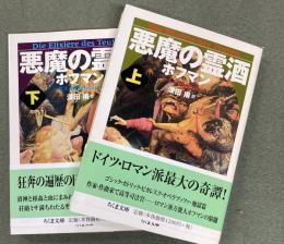 悪魔の霊酒　上下2冊　ちくま文庫