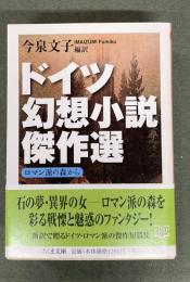 ドイツ幻想小説傑作選 : ロマン派の森から