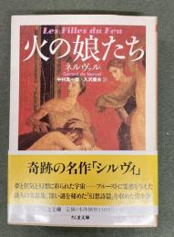 火の娘たち