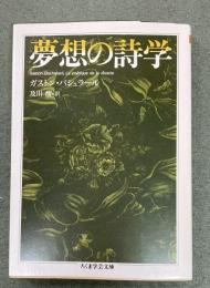 夢想の詩学