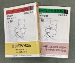 ボードレール全詩集　１〜２　2冊　ちくま文庫