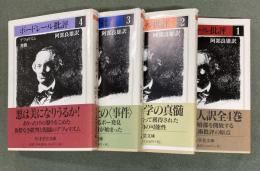 ボードレール批評　１〜４　４冊　ちくま学芸文庫