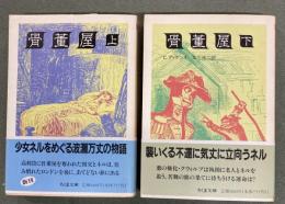 骨董屋　上下２冊　ちくま文庫
