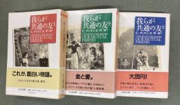 我らが共通の友　上中下３冊　ちくま文庫