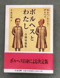 ボルヘスとわたし : 自撰短篇集