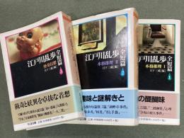 江戸川乱歩全短篇　１〜３　３冊　ちくま文庫
