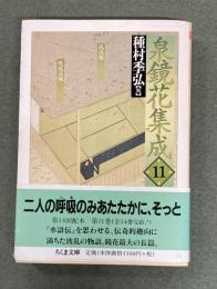 泉鏡花集成　ちくま文庫