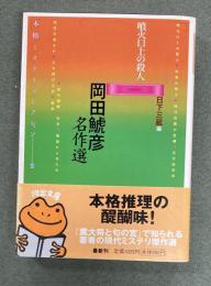 岡田鯱彦名作選 : 噴火口上の殺人