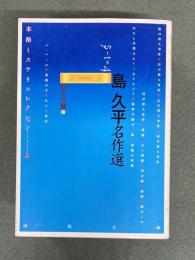 島久平名作選 : 5-1=4