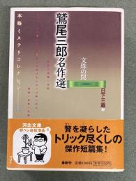 鷲尾三郎名作選 : 文殊の罠