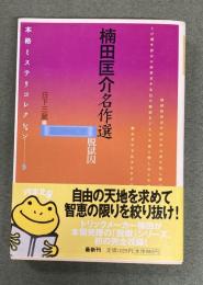 楠田匡介名作選 : 脱獄囚