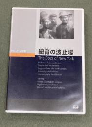DVD  紐育の波止場　クラシック・シネマ座