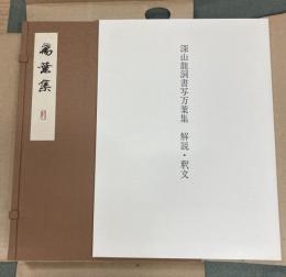 深山龍洞書写万葉集　解説書付き
