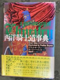 西洋騎士道事典
