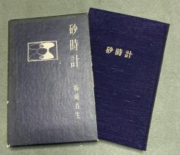 砂時計