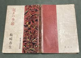 飢ゑの季節　新鋭文学選書