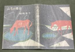 山名の場合