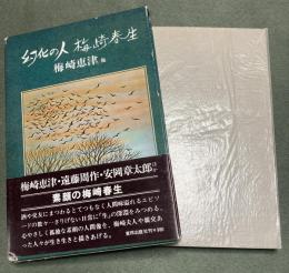 幻化の人・梅崎春生