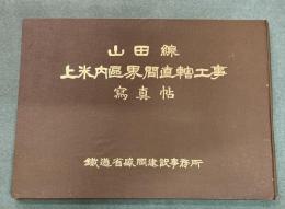 山田線　上米内区界間直轄工事写真帖　平面図、断面図付き