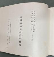 山田線　上米内区界間直轄工事写真帖　平面図、断面図付き