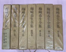 梅崎春生全集　1〜７　7冊