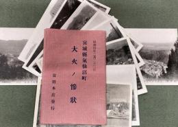 絵はがき　宮城県気仙沼町　大火ノ惨状　昭和4年2月23日