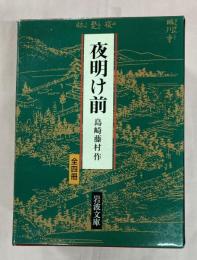 夜明け前　全4冊　岩波文庫