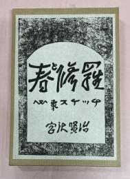 近代文学館 : 名著複刻全集