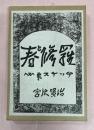 近代文学館 : 名著複刻全集 複刻