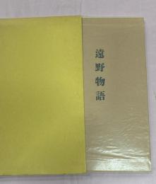 遠野物語　秀選名著複刻全集近代文学館