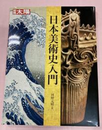 日本美術史入門